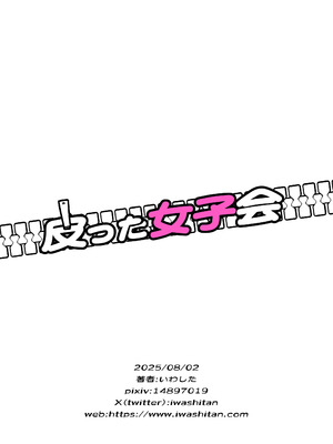 [いわした書店 (いわした)] 皮った女子会｜皮女子会 [中国翻訳]_36_tlse