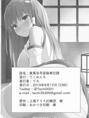 (C96) [てこめんち (てち)] 東風谷早苗秘奉仕録 (東方Project)_25_xlod