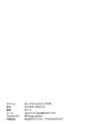 (C107) [おっぐ] おっぐちゃんのらくがき本_26_nvqf