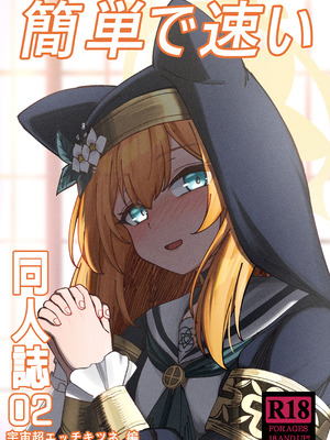 [DIUDADA (迪達迪達達)] 簡単で速い 同人誌02 宇宙超エッチキツネ編 (ブルーアーカイブ) [DL版]