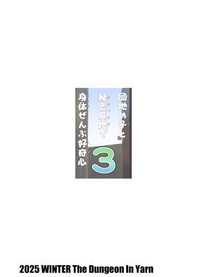 [The Dungeon In Yarn (与根金次)] 団地の子と秘密基地で身体ぜんぶ好奇心 3 [DL版]_32_hayb