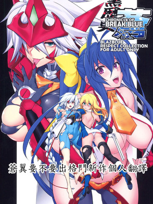 (C94) [STUDIO TIAMAT (TANABE)] CHRONICLE OF BREAK BLUE (ブレイブルー) [蒼翼要不要出格鬥新作個人翻譯]
