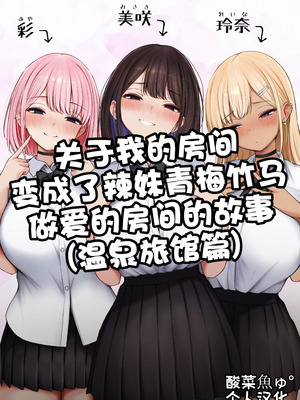 [SigMart (SigMa)] 僕の部屋が幼馴染ギャルのヤリ部屋になった話 温泉旅館編［酸菜魚ゅ°个人汉化］