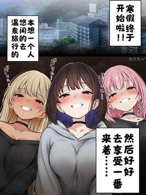 [SigMart (SigMa)] 僕の部屋が幼馴染ギャルのヤリ部屋になった話 温泉旅館編［酸菜魚ゅ°个人汉化］_03_hicc