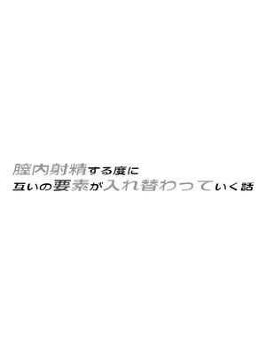 [いわした書店 (いわした)] 膣内射精する度に互いの要素が入れ替わっていく話 [中国翻訳]_02_xunl
