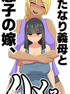 [むっつむー] ふたなり義母と息子の嫁、ハメる。4 [廉价汉化组]