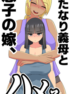 [むっつむー] ふたなり義母と息子の嫁、ハメる。4 [廉价汉化组]_02_yqcp