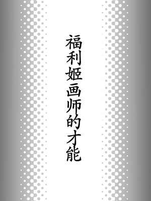 [ベンノスキー] あたシコ絵師の才能 [古月个人汉化]_02_yuik