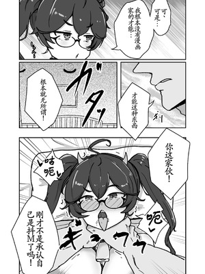 [ベンノスキー] あたシコ絵師の才能 [古月个人汉化]_29_mfqc