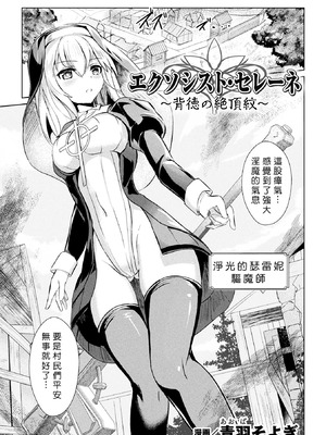 [青羽そよぎ] エクソシスト・セレーネ ～背徳の絶頂紋～[中国翻訳]