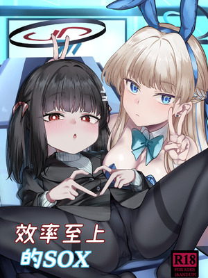 [DIUDADA (迪達迪達達)] 効率至上のSOX (ブルーアーカイブ) [中国語] [DL版]