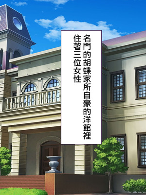 [大宮司] 胡蝶家のお仕事 〜下男（にくばいぶ）の僕が奥様、お嬢様、メイドに毎日中出し孕ませ！[Jumppmuj個人漢化]_003_owib
