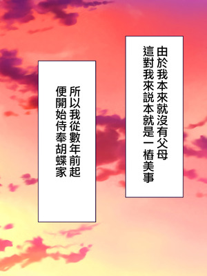 [大宮司] 胡蝶家のお仕事 〜下男（にくばいぶ）の僕が奥様、お嬢様、メイドに毎日中出し孕ませ！[Jumppmuj個人漢化]_008_ohhv