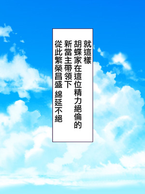 [大宮司] 胡蝶家のお仕事 〜下男（にくばいぶ）の僕が奥様、お嬢様、メイドに毎日中出し孕ませ！[Jumppmuj個人漢化]_200_rfen