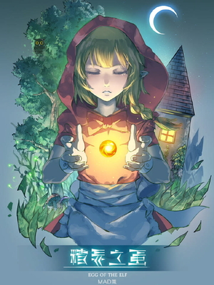 [MAD茧] 精灵之蛋 80 + 2话全
