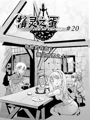 [MAD茧] 精灵之蛋 80 + 2话全_0277_20_004