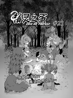 [MAD茧] 精灵之蛋 80 + 2话全_0291_21_004