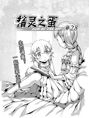 [MAD茧] 精灵之蛋 80 + 2话全_0396_28_003