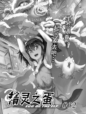 [MAD茧] 精灵之蛋 80 + 2话全_0465_32_003