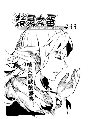 [MAD茧] 精灵之蛋 80 + 2话全_0480_33_000