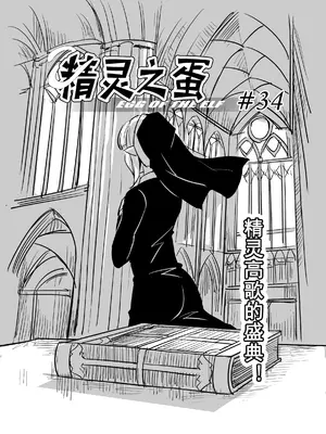 [MAD茧] 精灵之蛋 80 + 2话全_0494_34_000