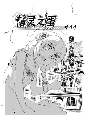 [MAD茧] 精灵之蛋 80 + 2话全_0642_44_000