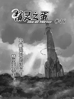 [MAD茧] 精灵之蛋 80 + 2话全_0669_46_000