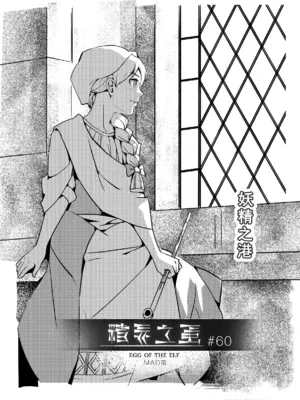 [MAD茧] 精灵之蛋 80 + 2话全_0881_60_000