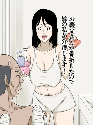 [ほよよ堂] お義父さんが骨折したので嫁の私が介護します！ [中国翻訳]