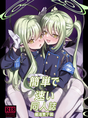 [DIUDADA (迪達迪達達)] 簡単で速い同人誌 鉄道の双子篇 (ブルーアーカイブ) [DL版]