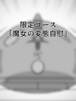 [くびわもん (あおぺんしる)] 魔道具店の催眠魔女2 [RJ01507978]_82_ntpk