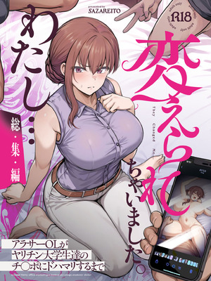 [さざれいと] わたし…変えられちゃいました。 ―アラサーOLがヤリチン大学生達のチ○ポにドハマリするまで― 総集編