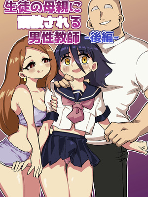 [ニエロ鉱山 (にえろKYO)] 生徒の母親に調教される男性講師-後編-