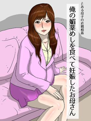 [poteto-chips] 俺の媚薬めしを食べたお母さん1-2_049