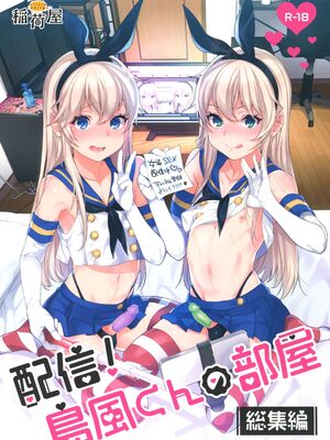 [稲荷屋 (稲荷)]配信!島風くんの部屋 -総集編-(艦隊これくしょん -艦これ-)[中国翻訳][空想少年汉化、脸肿瑞树汉化组、LOK個人漢化]_002