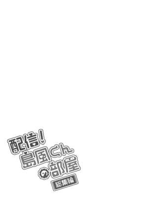 [稲荷屋 (稲荷)]配信!島風くんの部屋 -総集編-(艦隊これくしょん -艦これ-)[中国翻訳][空想少年汉化、脸肿瑞树汉化组、LOK個人漢化]_116