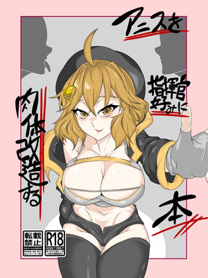 [タニムラんど (タニムラ)] アニスを指揮官好みに肉体改造する本 (勝利の女神：NIKKE) [DL版]