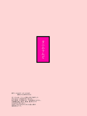 [タニムラんど (タニムラ)] アニスを指揮官好みに肉体改造する本 (勝利の女神：NIKKE) [DL版]_30_kkst