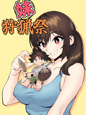 [ペニー天狗] 妹狩猟祭 [DL版]_35_iccd