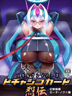 [卍天堂書店 (浪花道またたび)] ソウルブレイバーズドチャシコカード烈伝 幻数龍機ゼータ・ノヴァ編