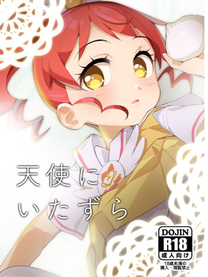 [妖刀お肉 (お肉)] 天使にいたずら (プリパラ) [DL版]