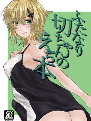 [紫心亭 (紫心)] ふたなり切ちゃんのえち本 (戦姫絶唱シンフォギア) [DL版]