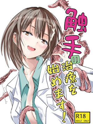 [アドレセンス丸] 触手の治療を始めます！｜ 触手治疗开始了！[Bad Touch汉化]_02_ssev