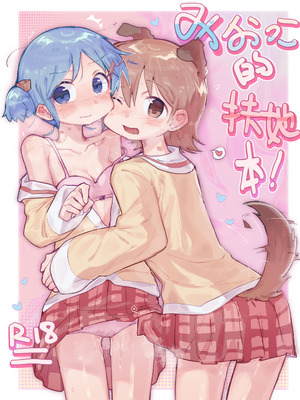 [qjrs4221] みおっこ的扶她本 (简体中文)