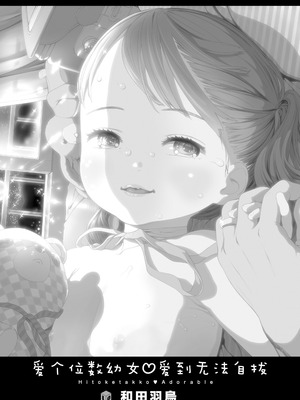 [和田羽烏] ひとけたっ子♡あどラブる + 【DLsite限定特典付き】｜爱个位数幼女♡到无法自拔+ 附赠DLsite限定特典 [SAN&Sky110036汉化] [無修正] [DL版]_003_uhiw