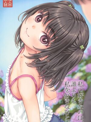 (C106) [超平板小娘電視台 (ほっけうるふ)] 私の好きなのは、誰よりも私を好きなひと。