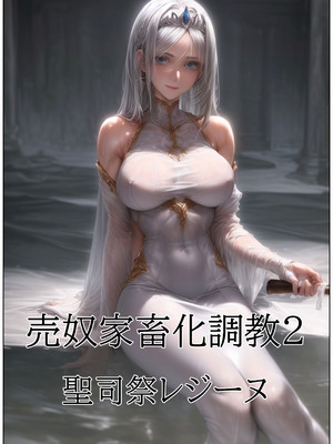 [Hydra777] 売奴家畜化調教２ 聖神官レジーヌ [AI Generated]_02_gniq