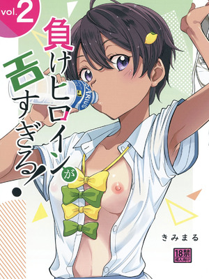 [スタジオKIMIGABUCHI (きみまる)] 負けヒロインがエロすぎる! 2 (負けヒロインが多すぎる!) [DL版]