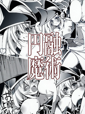 [トマト缶詰 (トマトマト)] 円融魔術 (遊☆戯☆王) [DL版]_22_astj