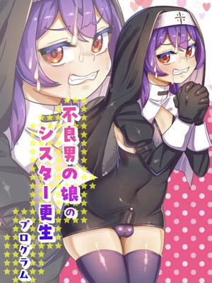 [日々草話 (アパッチ)] 不良男の娘のシスター更生プログラム